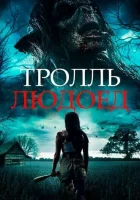  Тролль-людоед смотреть онлайн (2021) 
