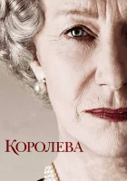  Королева смотреть онлайн (2005) 