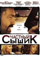  Частный сыщик смотреть онлайн (2008) 